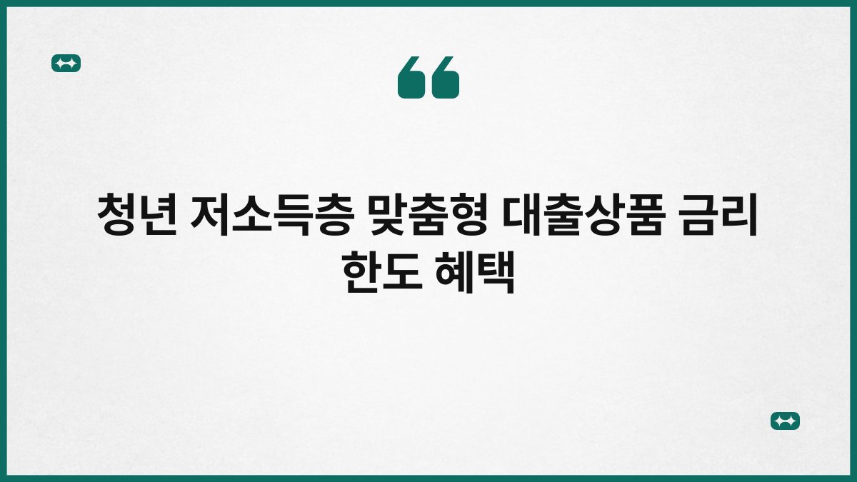 청년 저소득층 맞춤형 대출상품 금리 한도 혜택 1