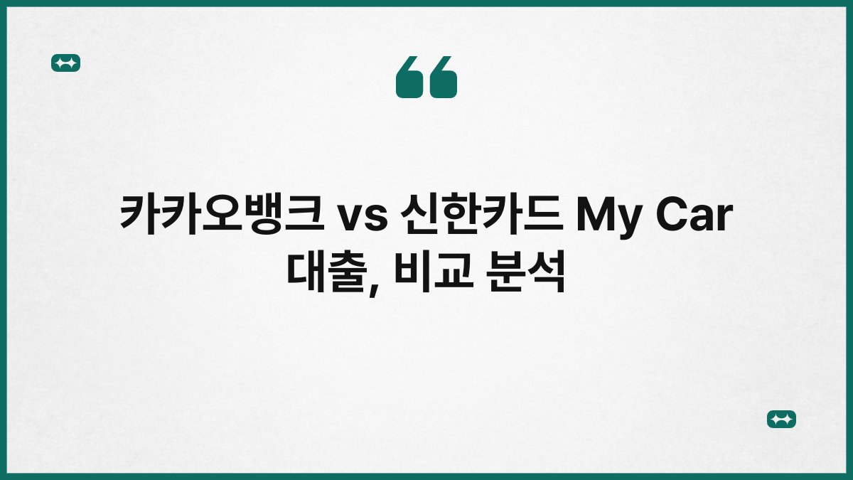 카카오뱅크 vs 신한카드 My Car 대출, 비교 분석 1