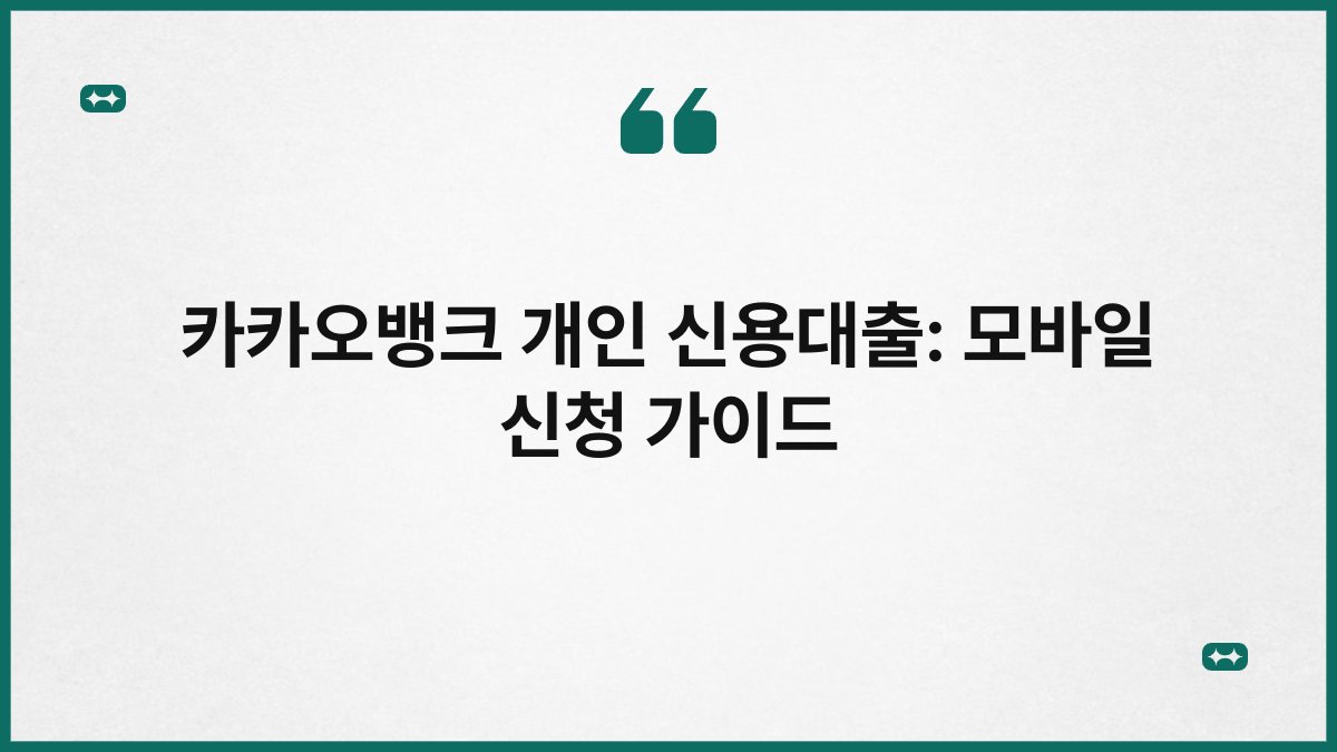 카카오뱅크 개인 신용대출: 모바일 신청 가이드 1
