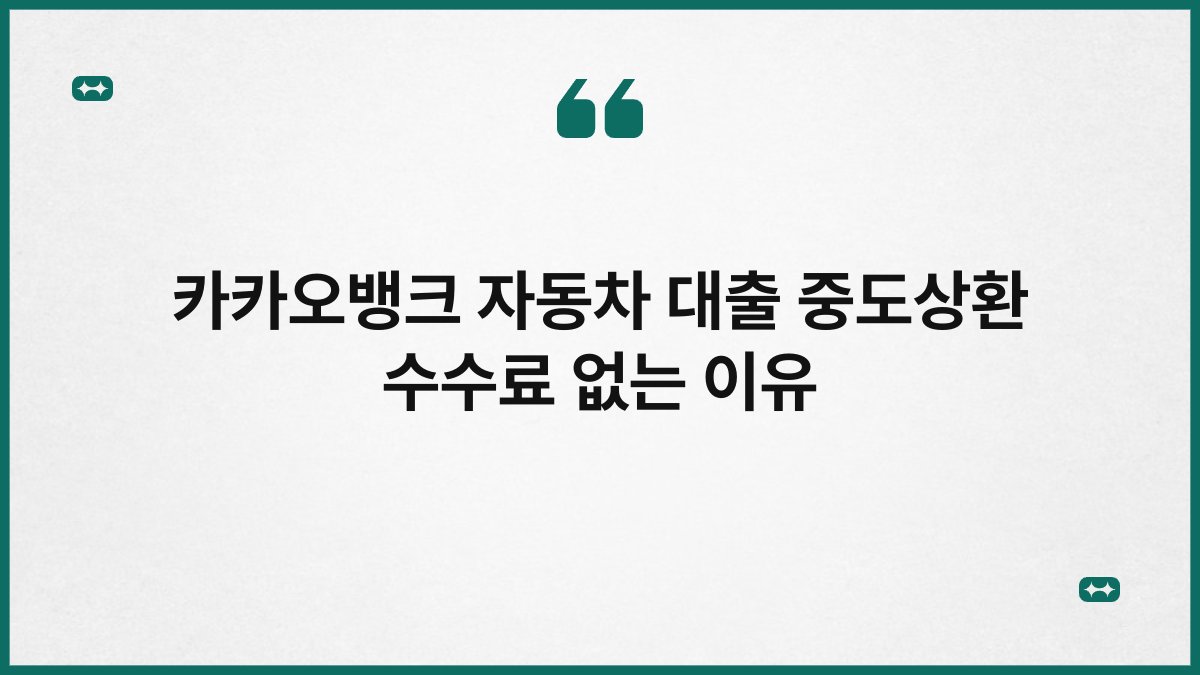 카카오뱅크 자동차 대출 중도상환 수수료 없는 이유 1