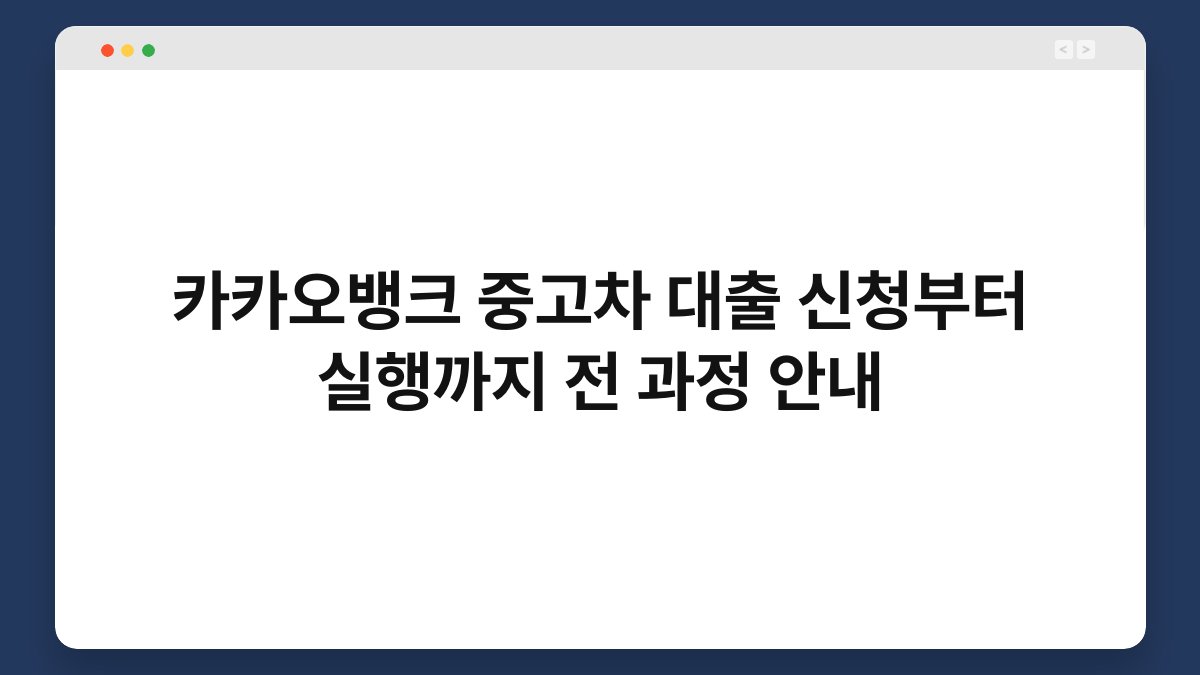 카카오뱅크 중고차 대출 신청부터 실행까지 전 과정 안내 1