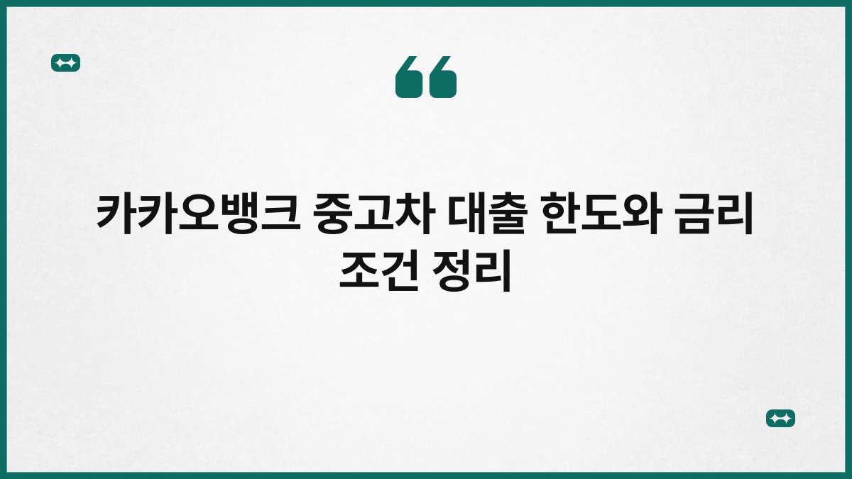 카카오뱅크 중고차 대출 한도와 금리 조건 정리 1