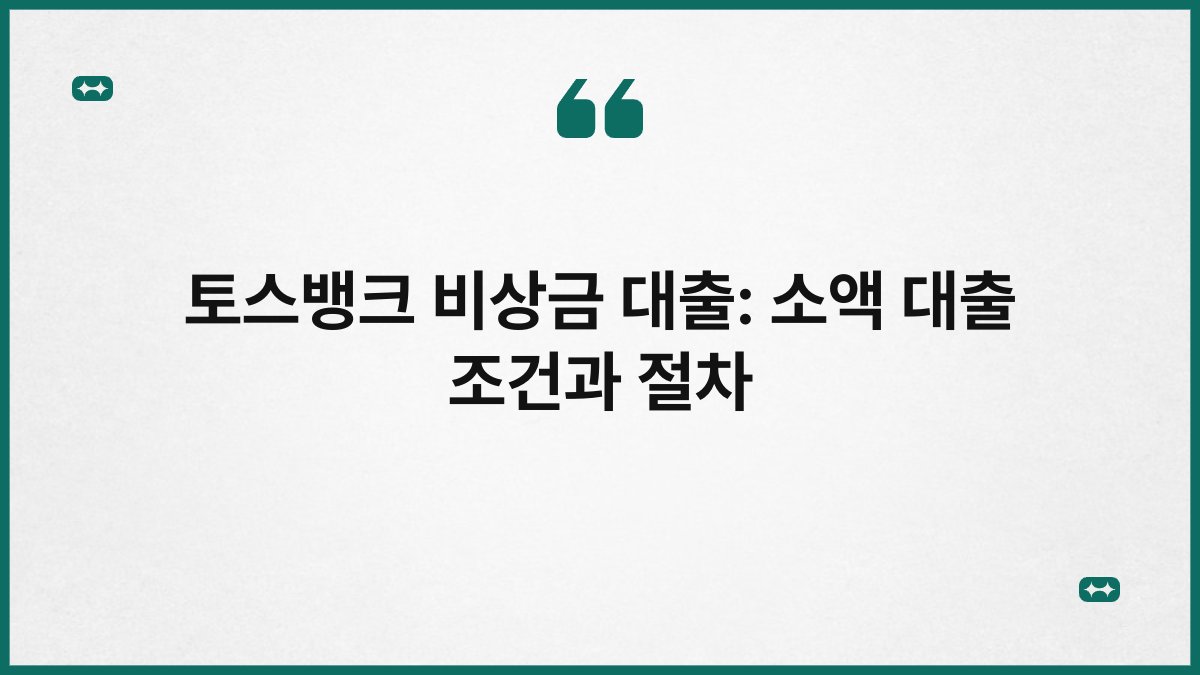 토스뱅크 비상금 대출: 소액 대출 조건과 절차 1