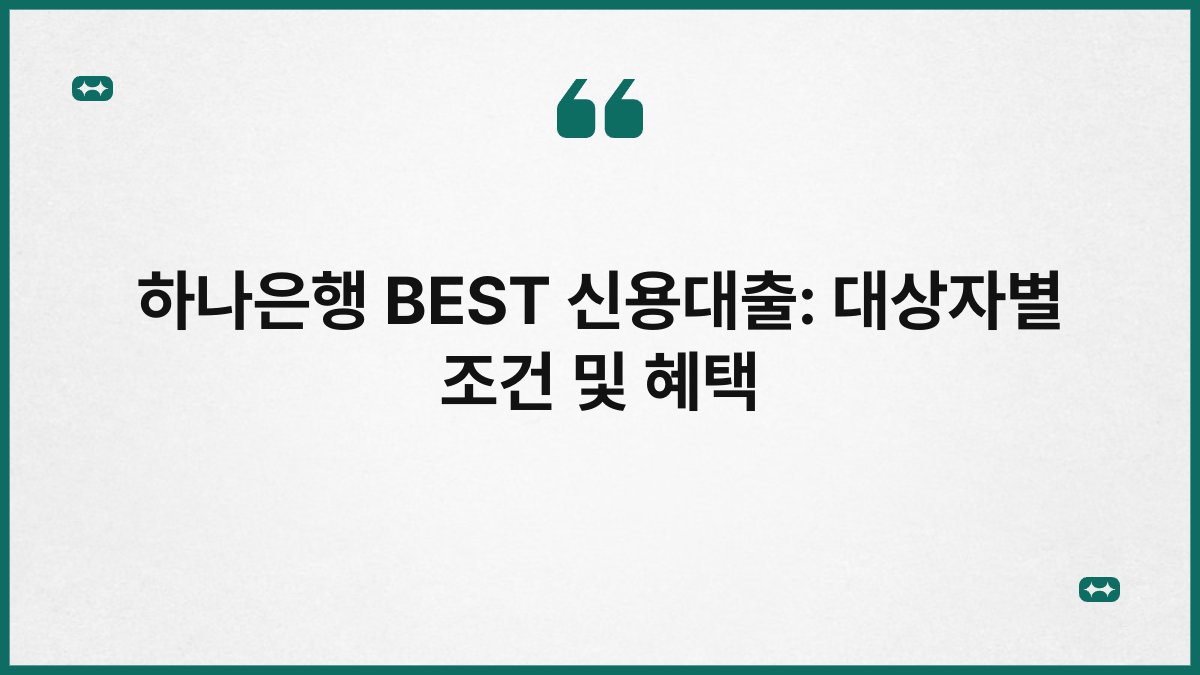 하나은행 BEST 신용대출: 대상자별 조건 및 혜택 1