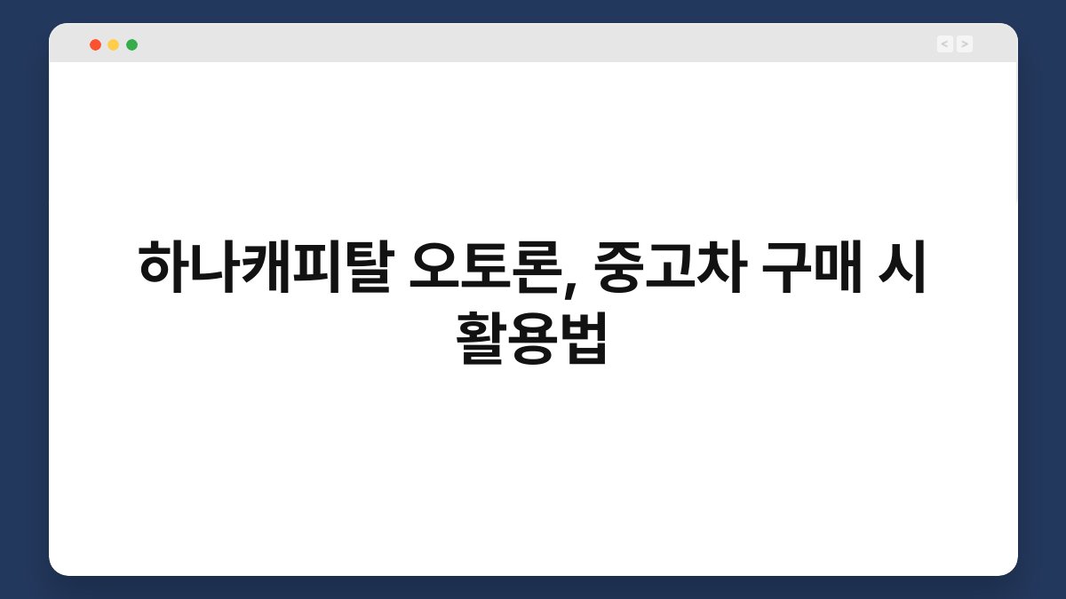 하나캐피탈 오토론, 중고차 구매 시 활용법 1