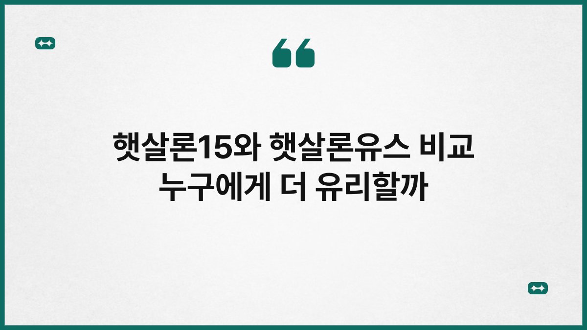 햇살론15와 햇살론유스 비교 누구에게 더 유리할까 1