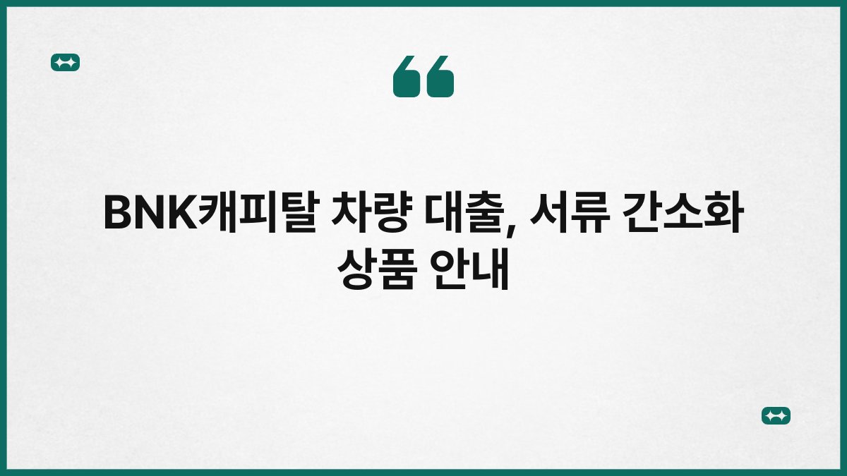 BNK캐피탈 차량 대출, 서류 간소화 상품 안내 1