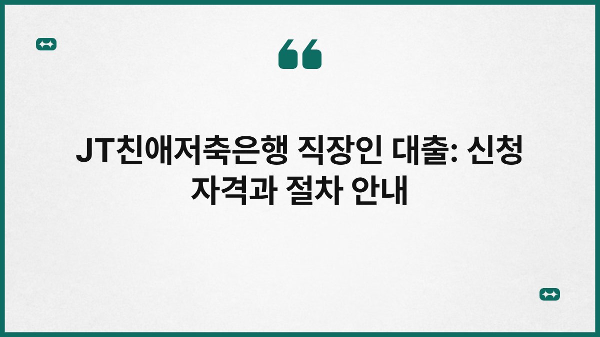 JT친애저축은행 직장인 대출: 신청 자격과 절차 안내 1