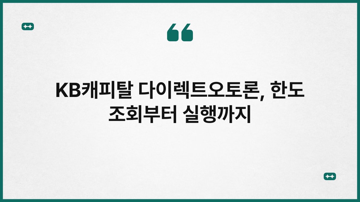 KB캐피탈 다이렉트오토론, 한도 조회부터 실행까지 1