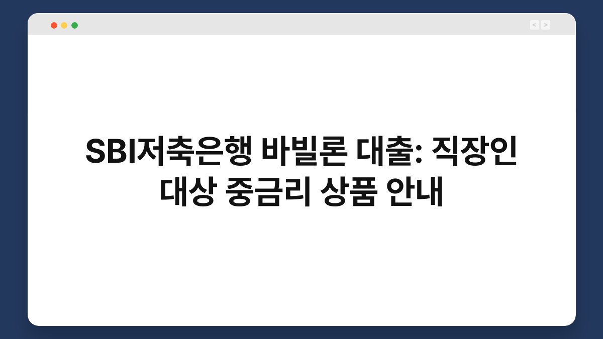 SBI저축은행 바빌론 대출: 직장인 대상 중금리 상품 안내 1