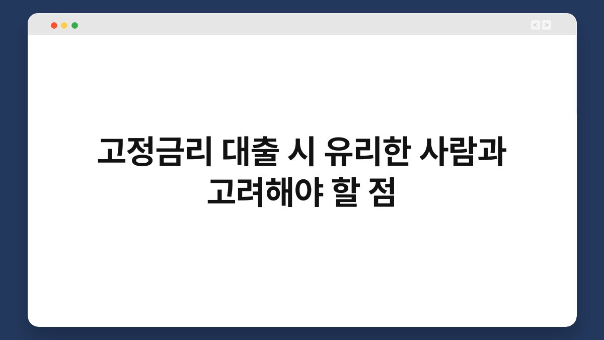 고정금리 대출 시 유리한 사람과 고려해야 할 점 1