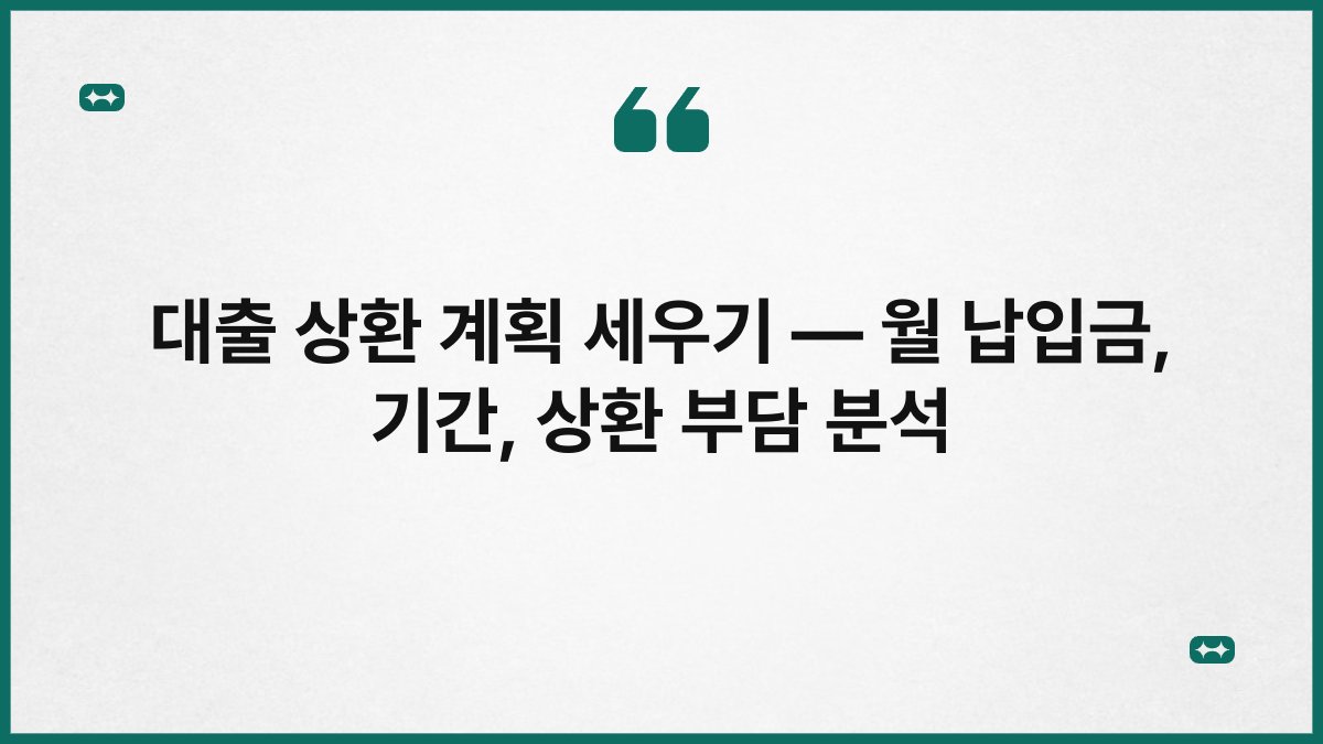 대출 상환 계획 세우기 — 월 납입금, 기간, 상환 부담 분석 1