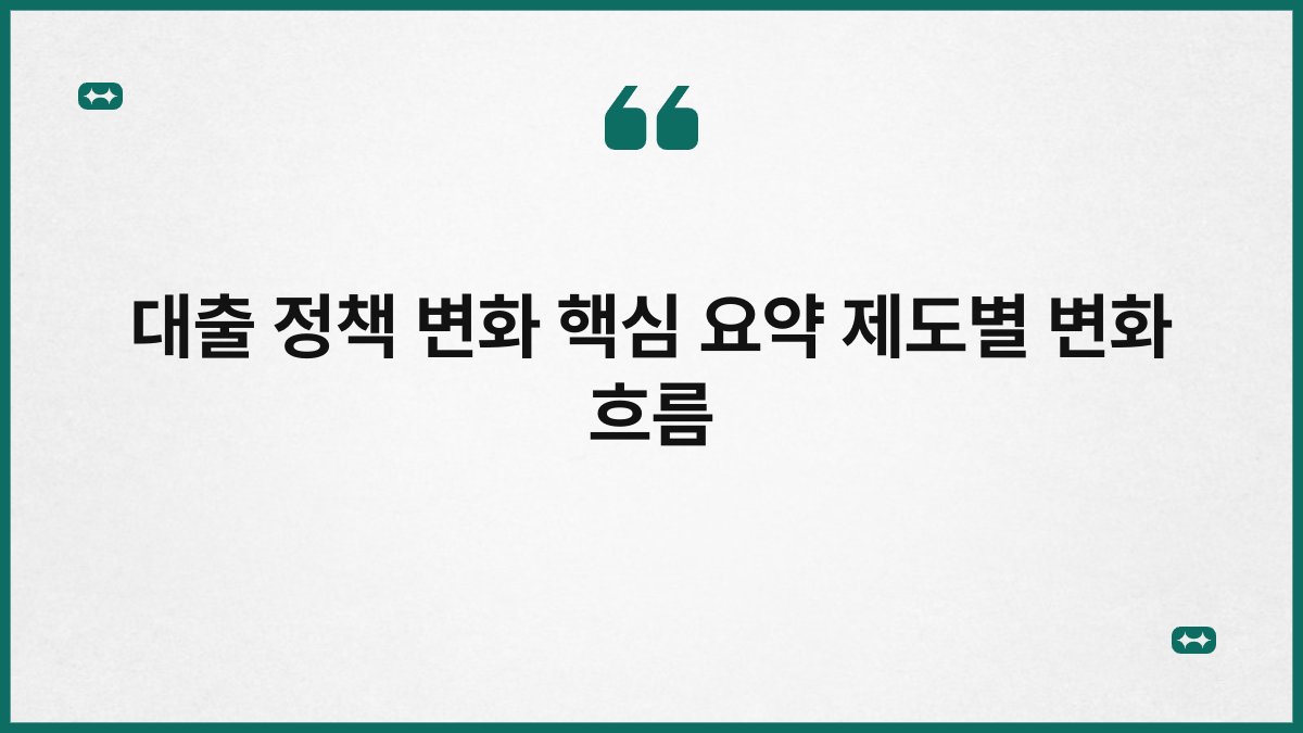 대출 정책 변화 핵심 요약 제도별 변화 흐름 1