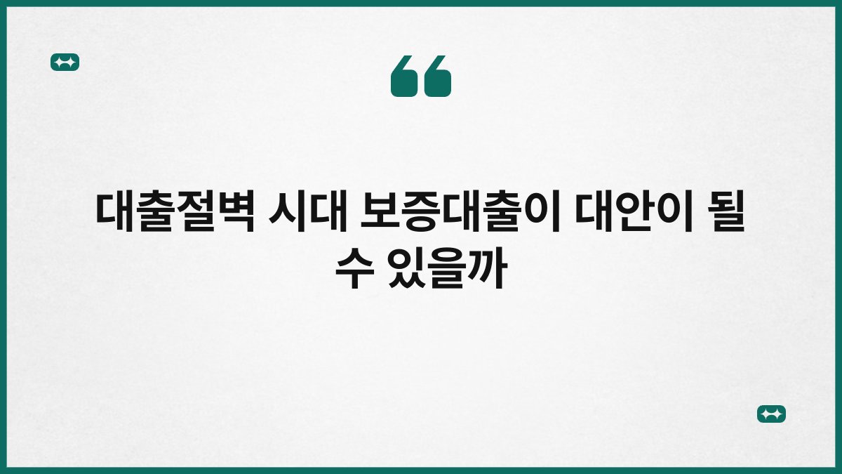 대출절벽 시대 보증대출이 대안이 될 수 있을까 1