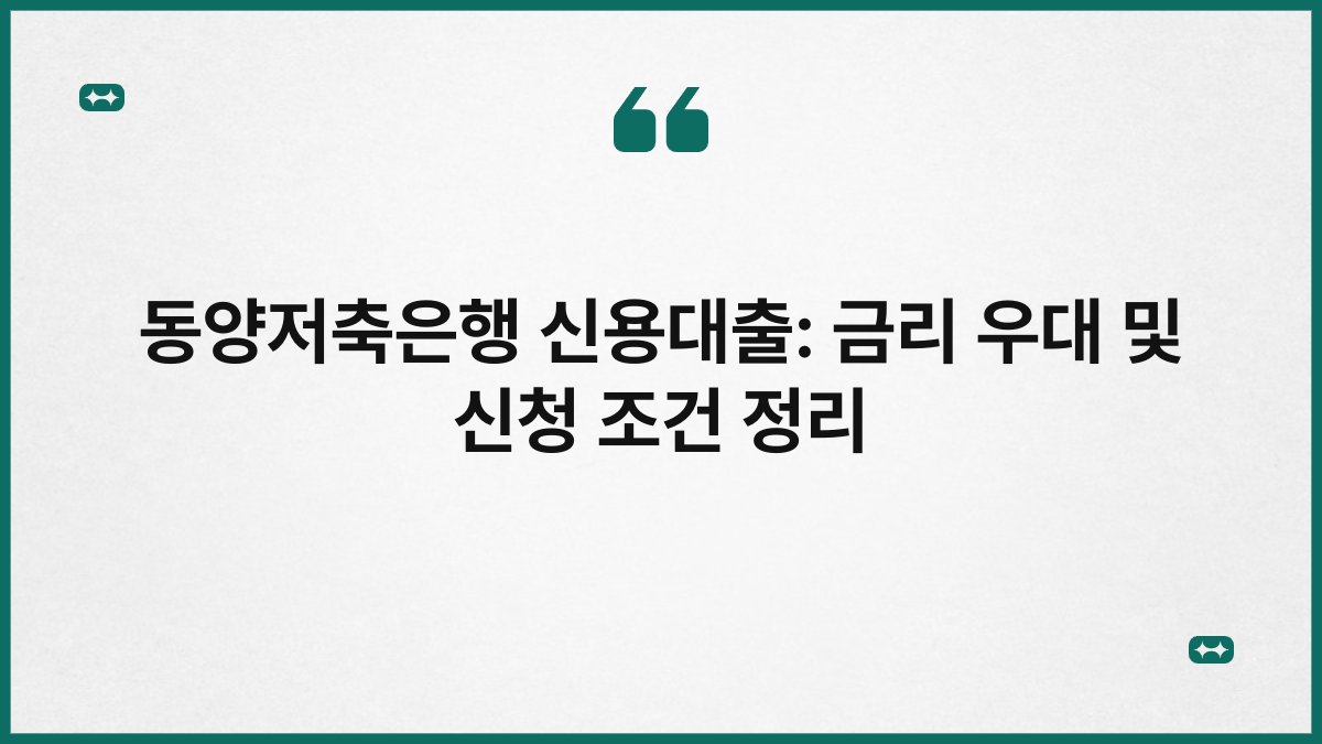 동양저축은행 신용대출: 금리 우대 및 신청 조건 정리 1