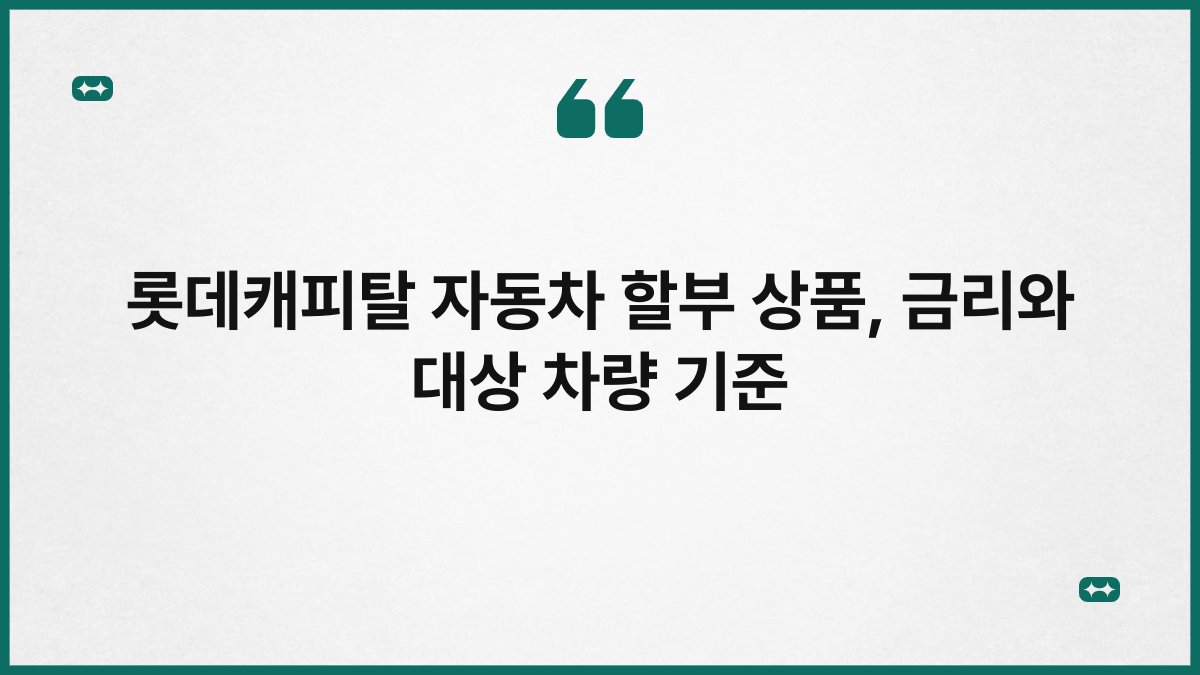 롯데캐피탈 자동차 할부 상품, 금리와 대상 차량 기준 1