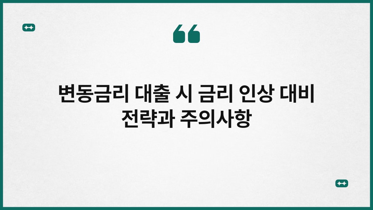 변동금리 대출 시 금리 인상 대비 전략과 주의사항 1