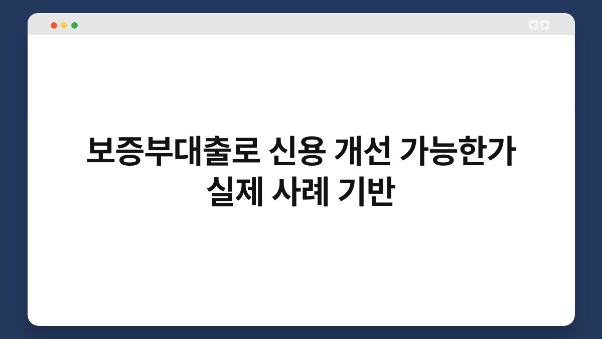 보증부대출로 신용 개선 가능한가 실제 사례 기반 1