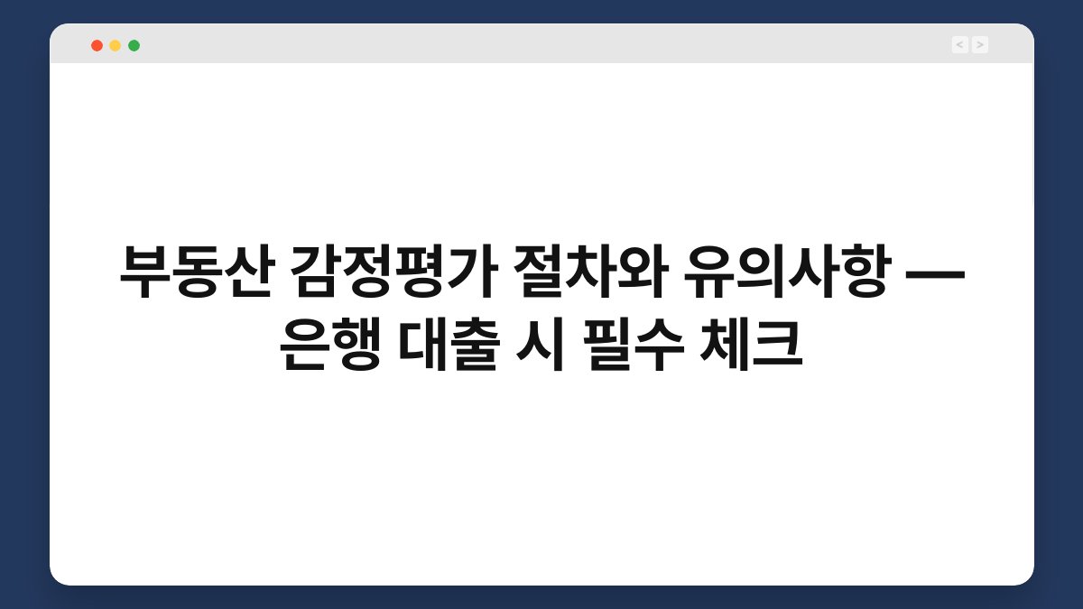 부동산 감정평가 절차와 유의사항 — 은행 대출 시 필수 체크 1