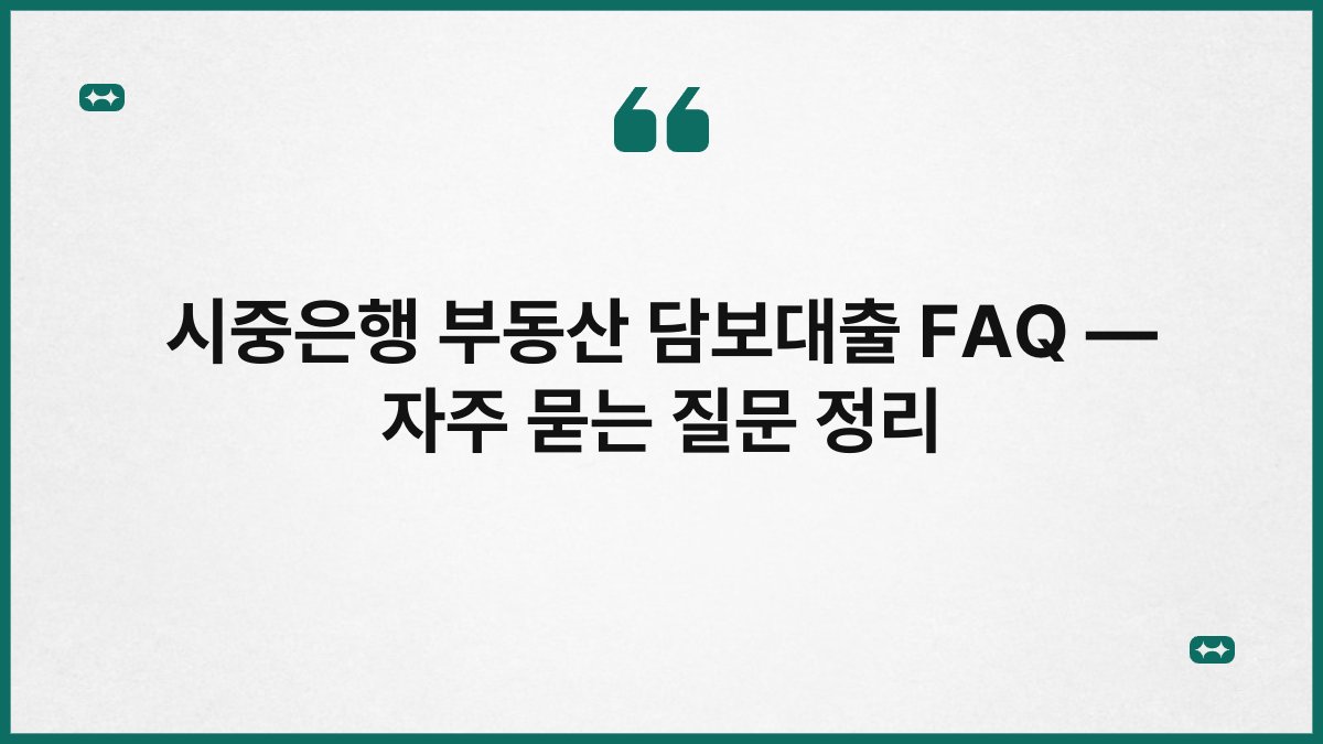 시중은행 부동산 담보대출 FAQ — 자주 묻는 질문 정리 1