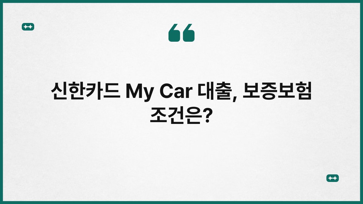 신한카드 My Car 대출, 보증보험 조건은? 1
