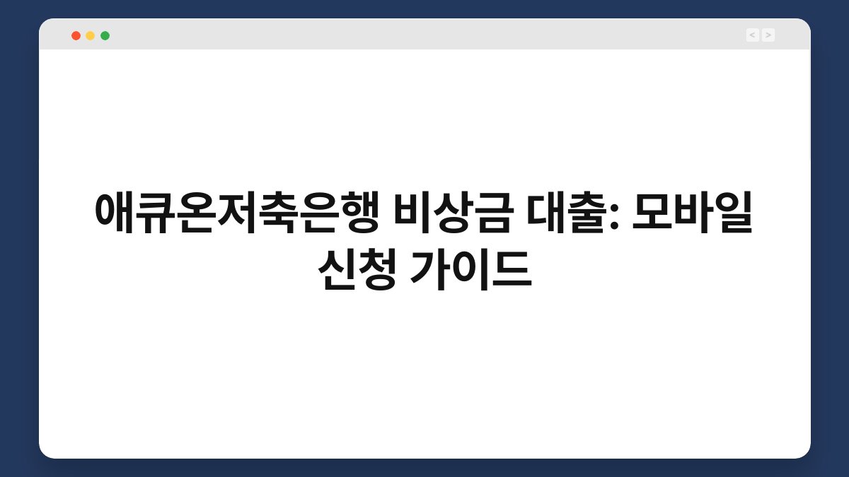 애큐온저축은행 비상금 대출: 모바일 신청 가이드 1