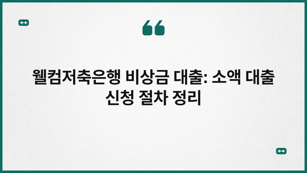 웰컴저축은행 비상금 대출: 소액 대출 신청 절차 정리 1
