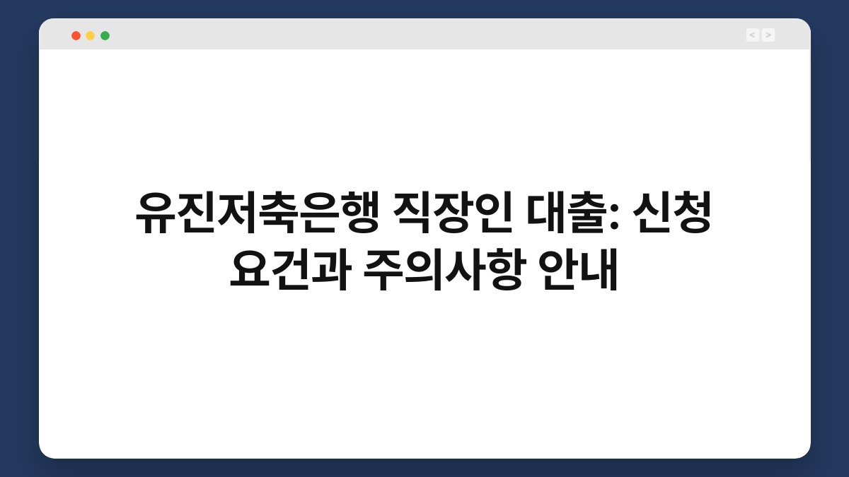 유진저축은행 직장인 대출: 신청 요건과 주의사항 안내 1