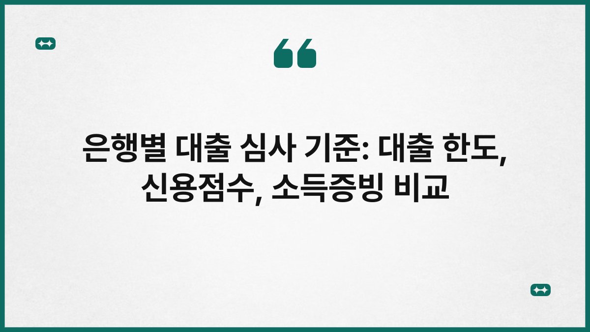 은행별 대출 심사 기준: 대출 한도, 신용점수, 소득증빙 비교 1