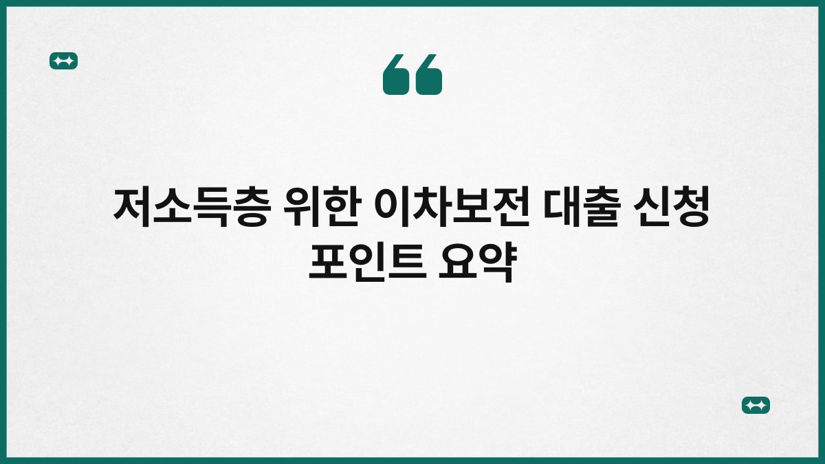 저소득층 위한 이차보전 대출 신청 포인트 요약 1