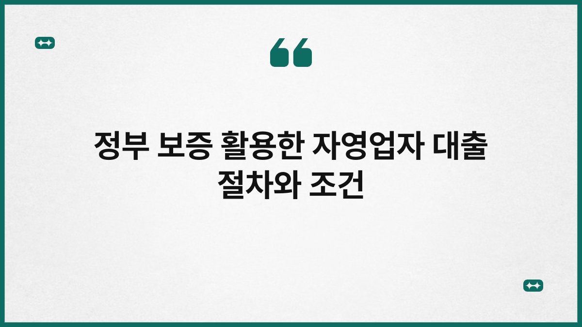 정부 보증 활용한 자영업자 대출 절차와 조건 1