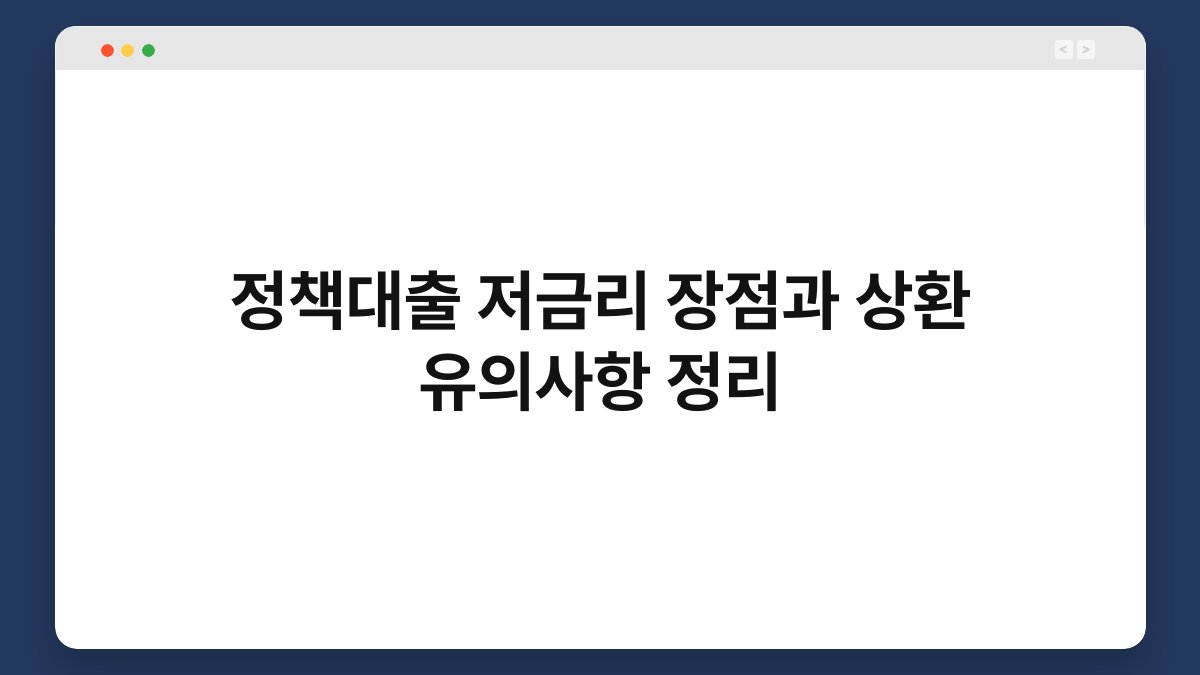 정책대출 저금리 장점과 상환 유의사항 정리 1