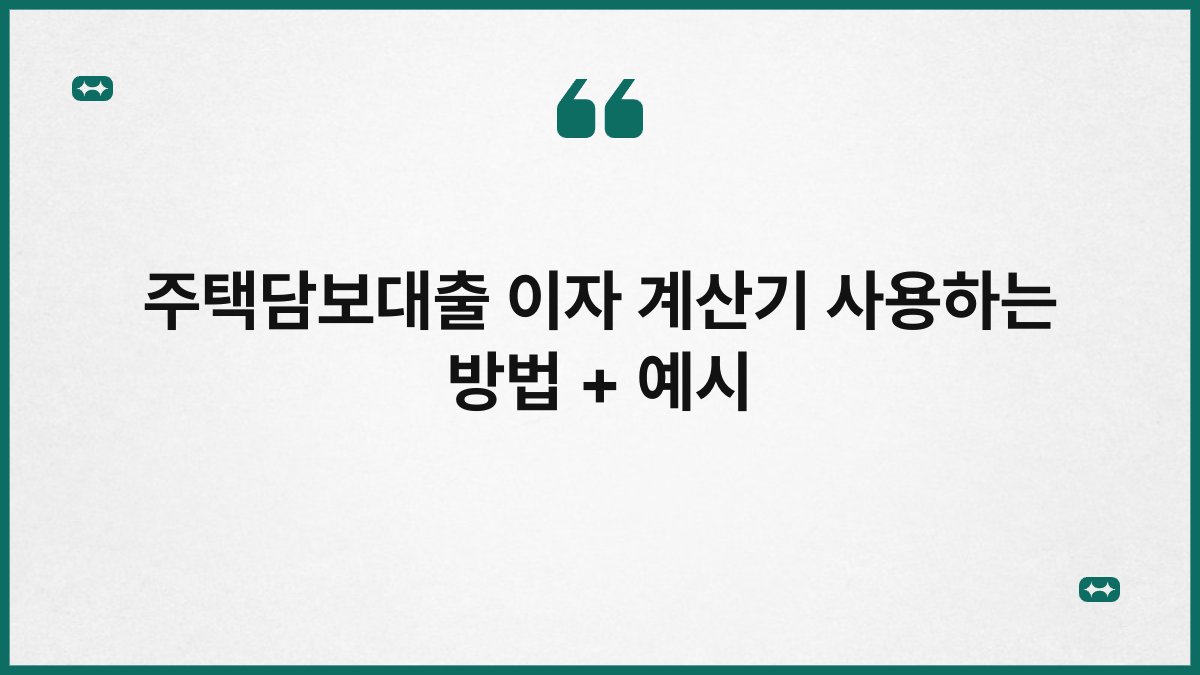 주택담보대출 이자 계산기 사용하는 방법 + 예시 1