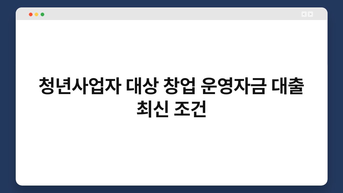 청년사업자 대상 창업 운영자금 대출 최신 조건 1