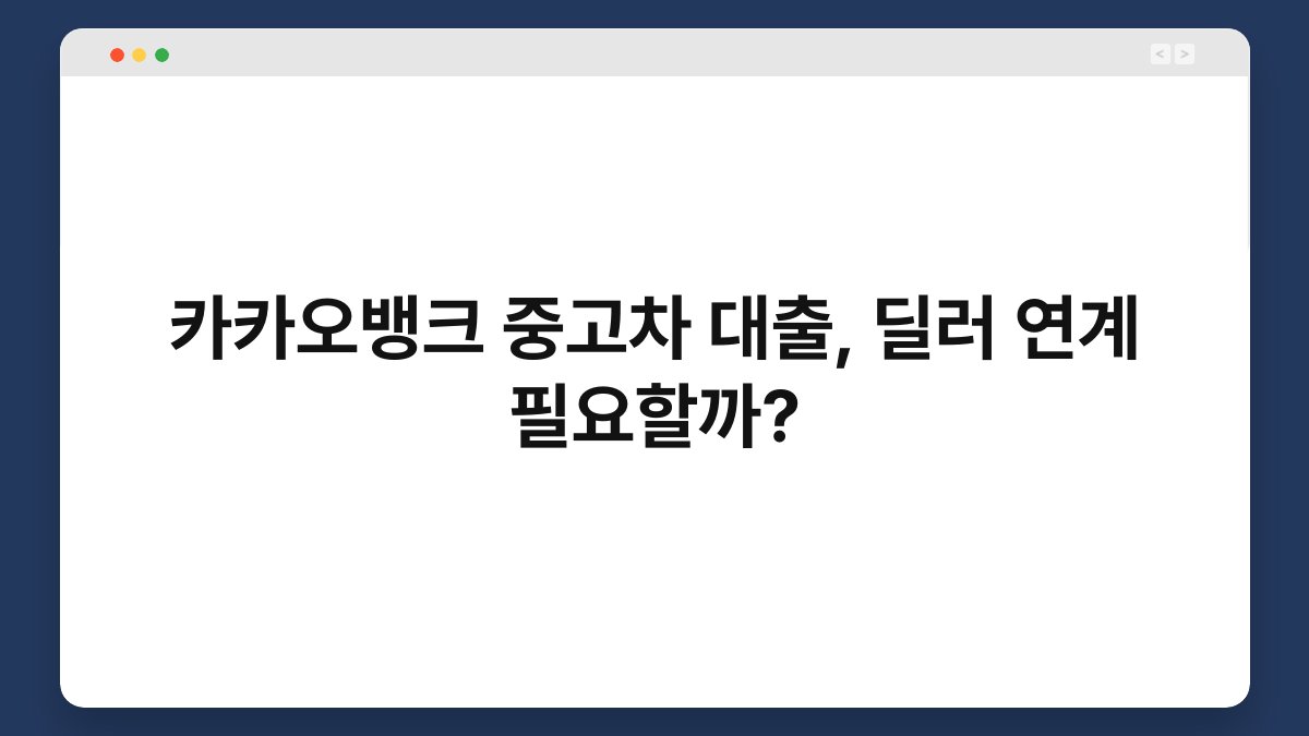 카카오뱅크 중고차 대출, 딜러 연계 필요할까? 1