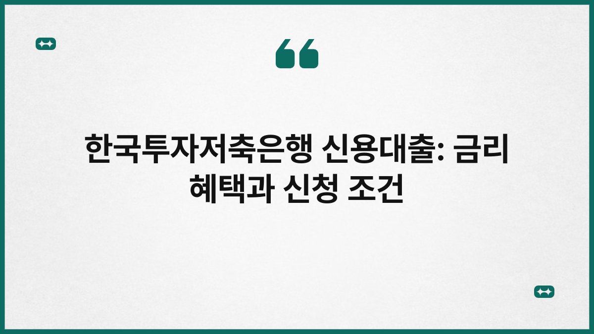 한국투자저축은행 신용대출: 금리 혜택과 신청 조건 1