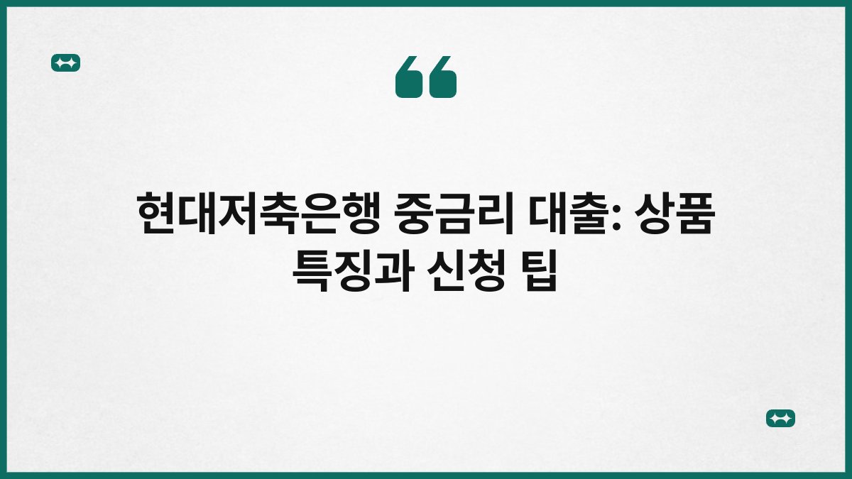 현대저축은행 중금리 대출: 상품 특징과 신청 팁 1