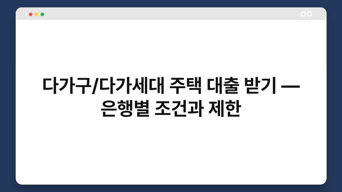 다가구/다가세대 주택 대출 받기 — 은행별 조건과 제한 1