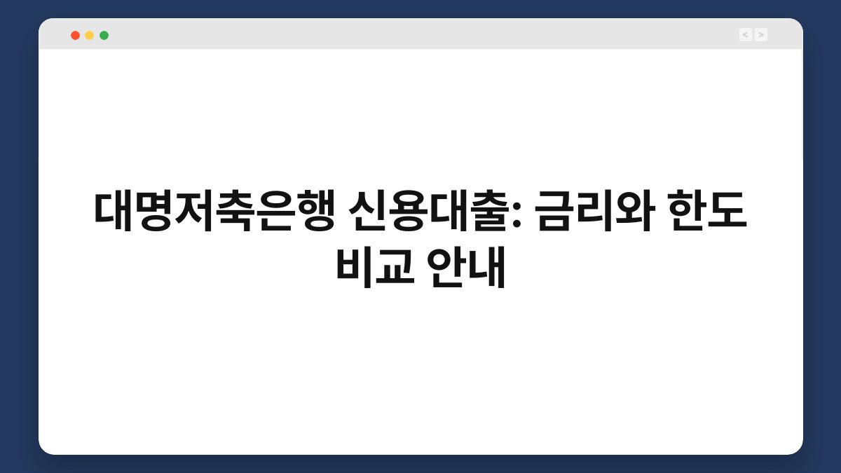 대명저축은행 신용대출: 금리와 한도 비교 안내 1