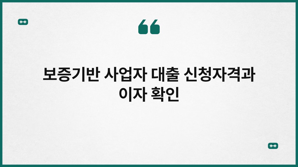 보증기반 사업자 대출 신청자격과 이자 확인 1