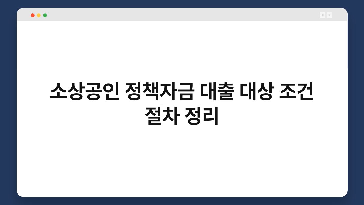 소상공인 정책자금 대출 대상 조건 절차 정리 1