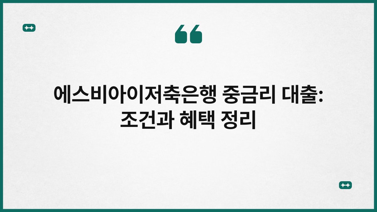 에스비아이저축은행 중금리 대출: 조건과 혜택 정리 1