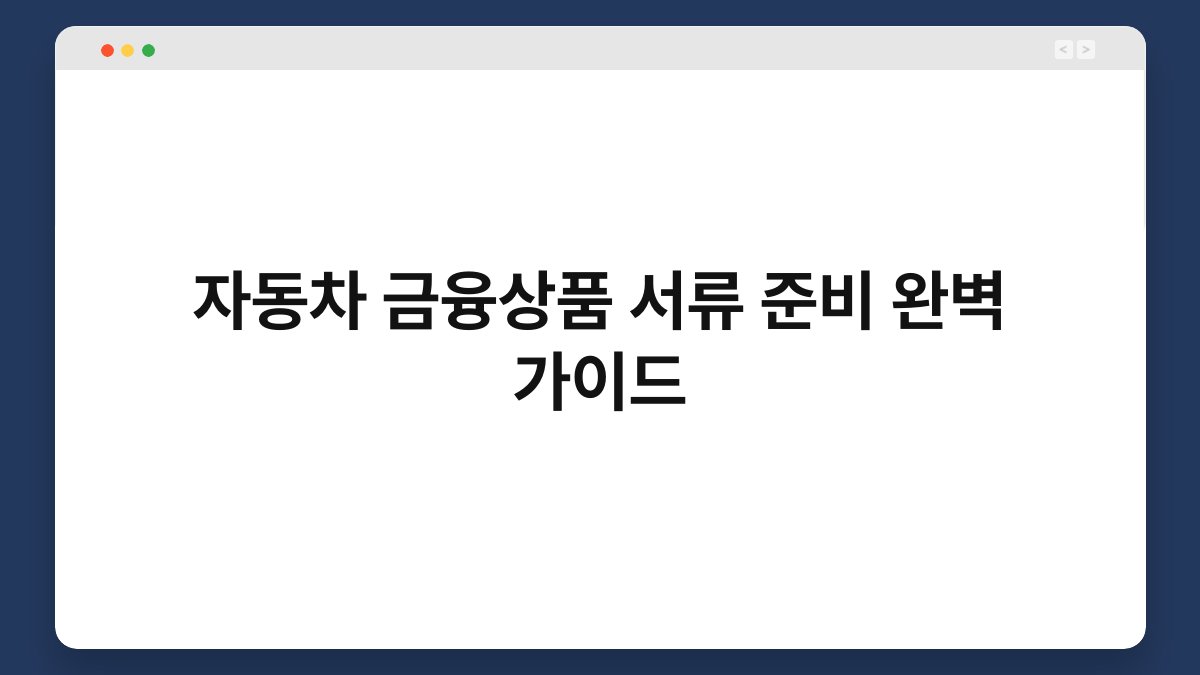 자동차 금융상품 서류 준비 완벽 가이드 1