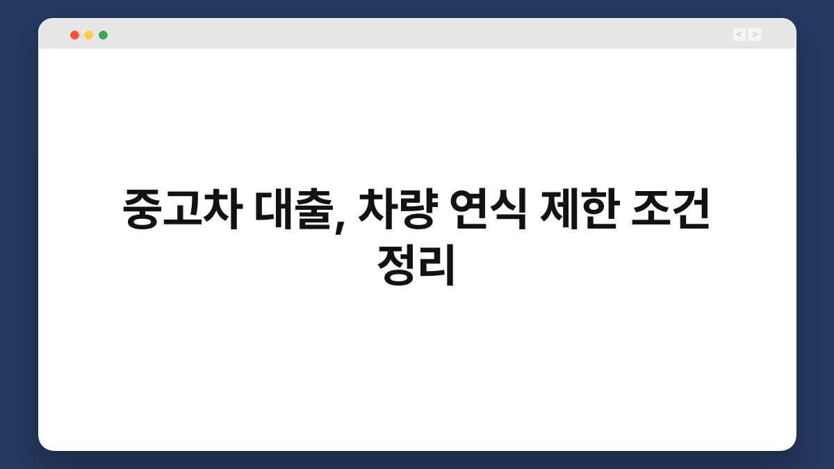 중고차 대출, 차량 연식 제한 조건 정리 1