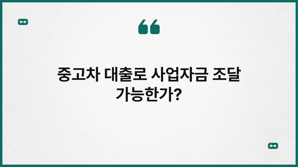 중고차 대출로 사업자금 조달 가능한가? 1