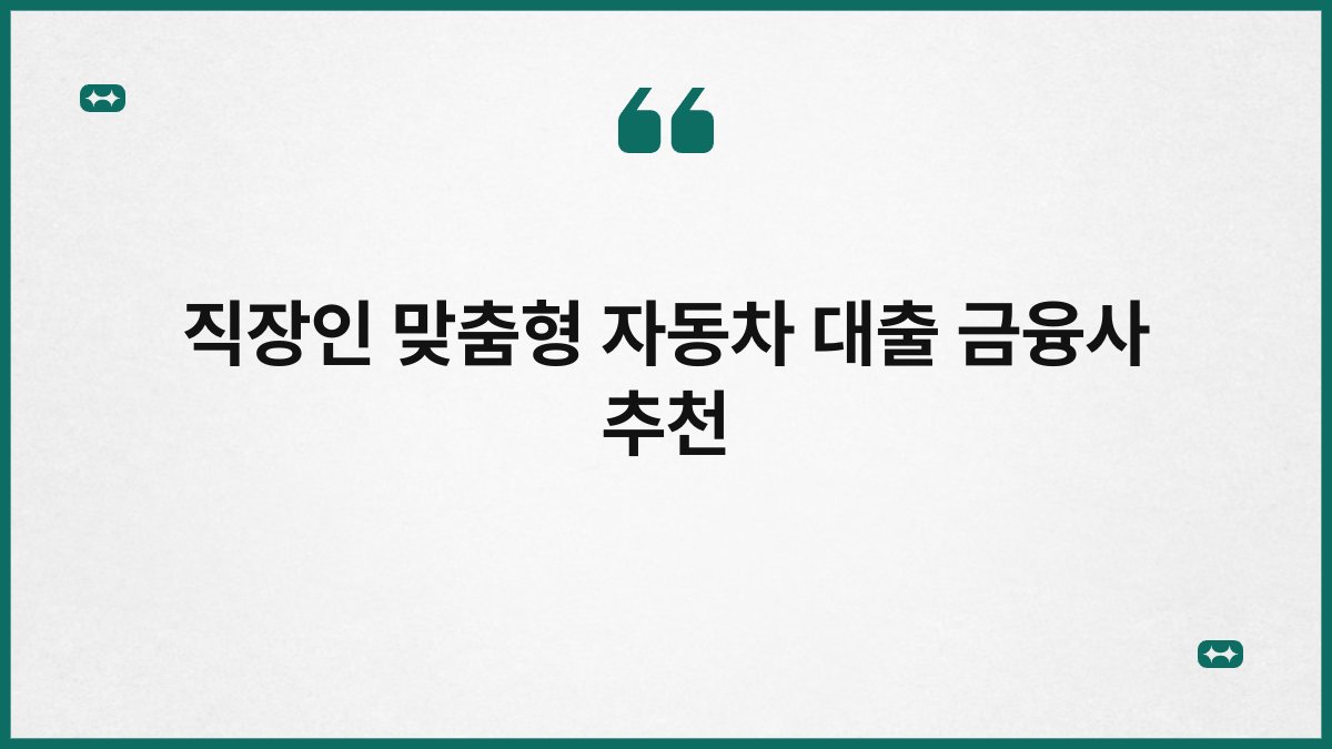 직장인 맞춤형 자동차 대출 금융사 추천 1